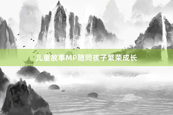 儿童故事MP随同孩子繁荣成长