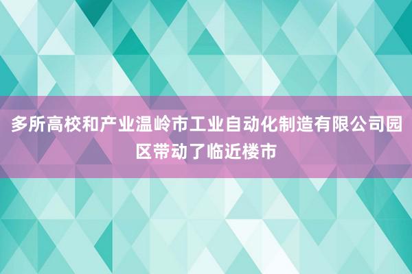 多所高校和产业温岭市工业自动化制造有限公司园区带动了临近楼市