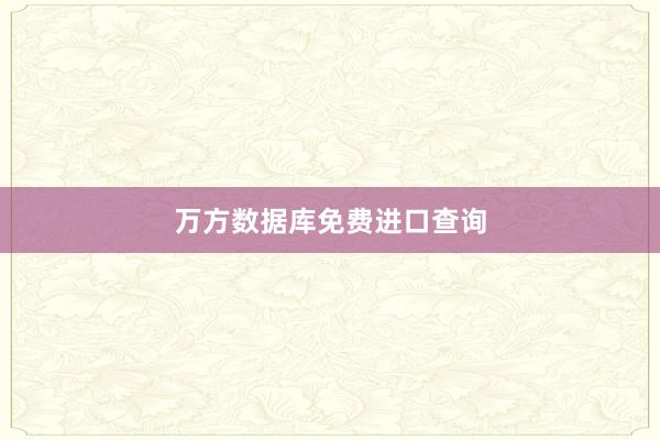 万方数据库免费进口查询