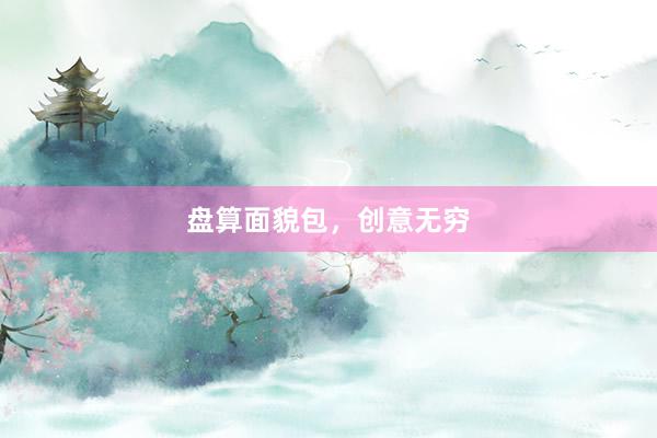 盘算面貌包，创意无穷