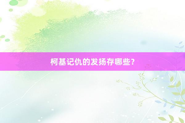 柯基记仇的发扬存哪些？