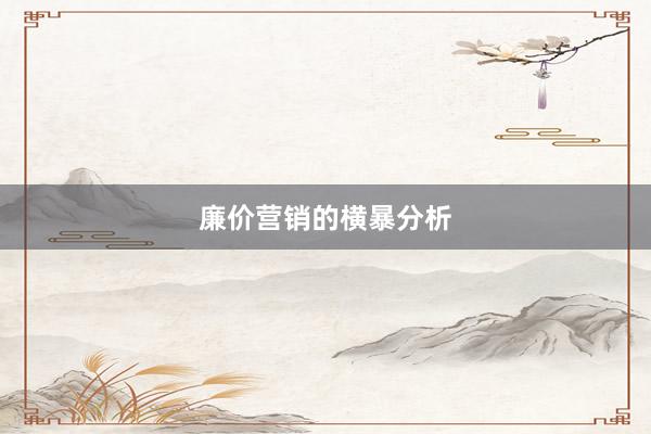 廉价营销的横暴分析