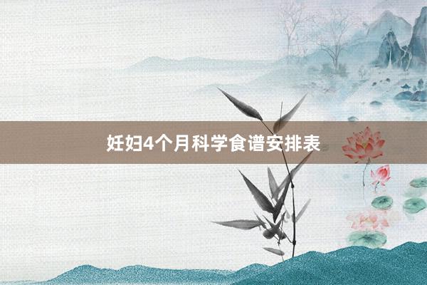 妊妇4个月科学食谱安排表